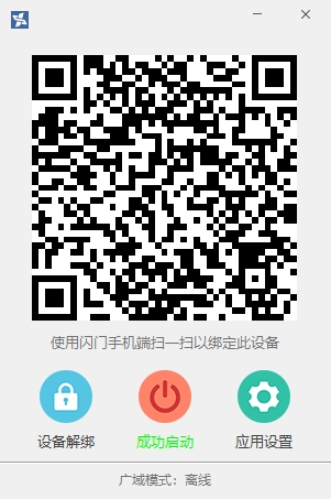 闪门电脑版(远程桌面控制软件) v3.0.0