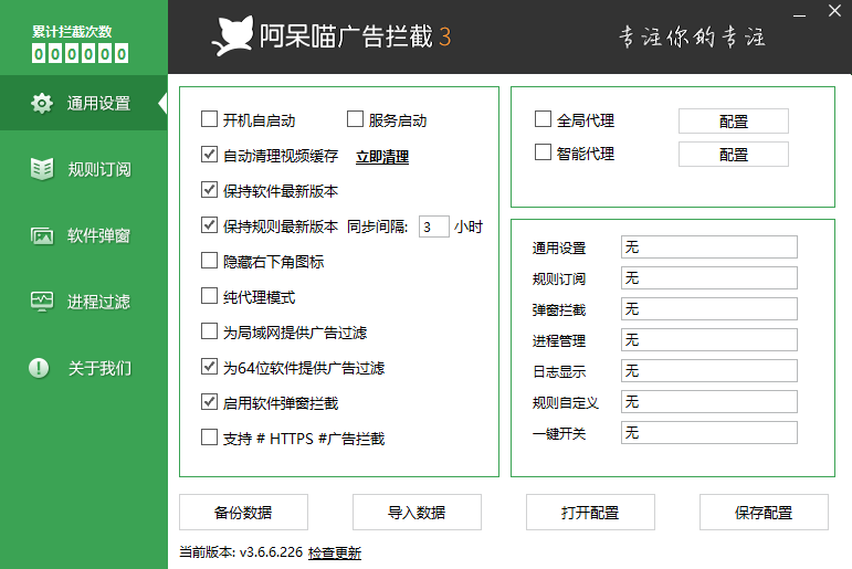 阿呆喵广告拦截(广告拦截工具)免费版 v3.6.6.226免安装版