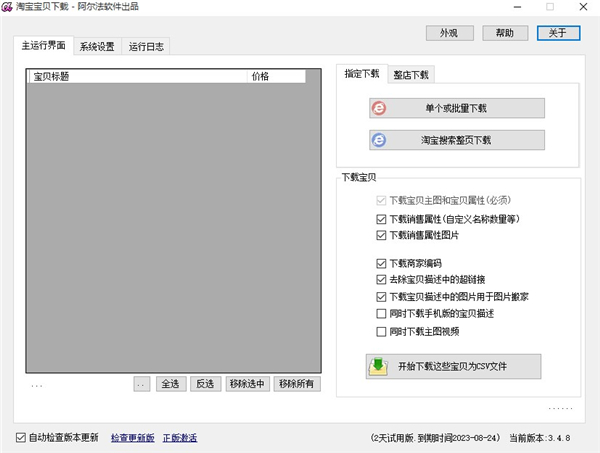 阿尔法淘宝宝贝(淘宝店铺克隆器) v3.4.8 阿尔法淘宝宝贝(淘宝店铺克隆器) v3.4.8