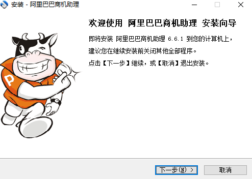 阿里巴巴商机助理(客户端服务工具) v6.6.1