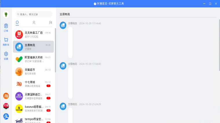 阿里旺旺买家版