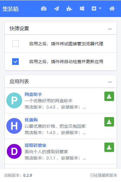 集装箱(Chrome网络环境优化插件) v0.2.9官方版
