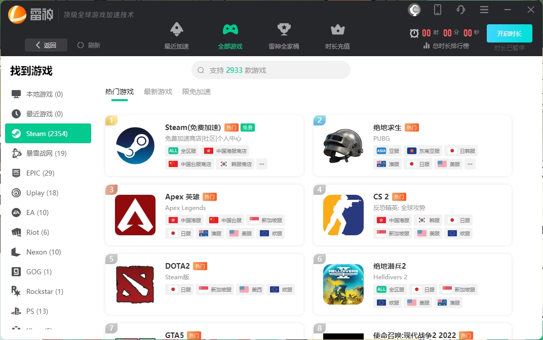 雷神加速器电脑版 v11.3.0.8